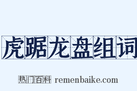 虎踞龙盘组词是什么意思的图片